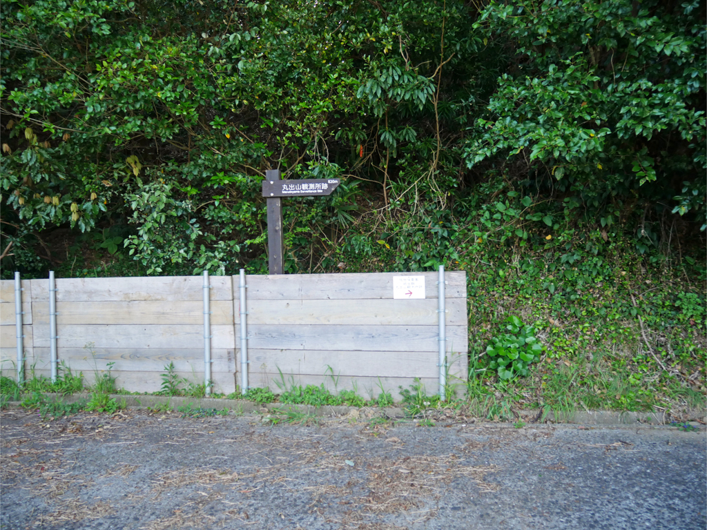 丸出山観測所跡への道 ①