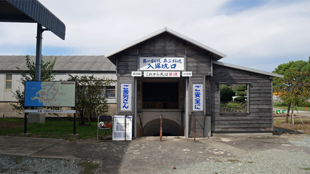 三池炭鉱 三川坑跡 (9) 第一斜坑・第二斜坑入昇坑口