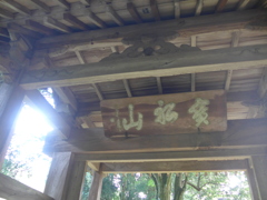高源寺四脚門