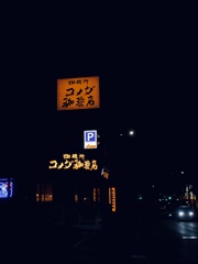 夜明けのKで