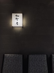 店構え