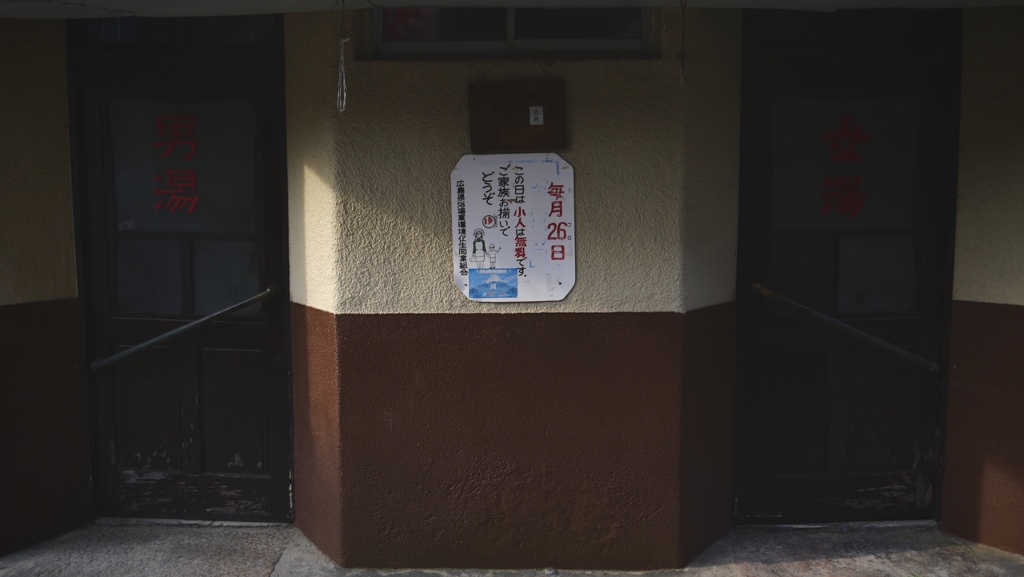 老舗銭湯