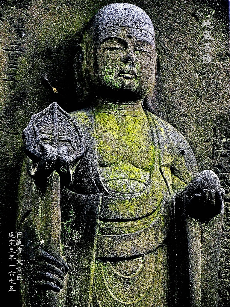地蔵菩薩　延宝3年1675 円通寺 文京区