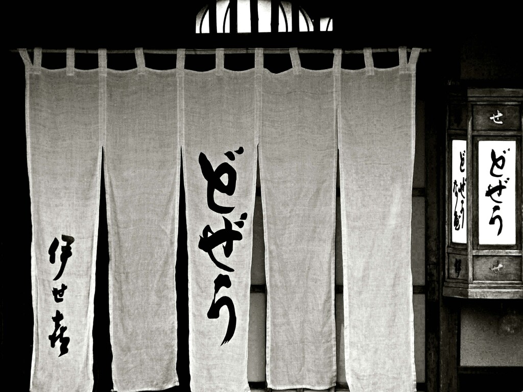 昭和の残像101 暖簾「伊せ喜」高橋二丁目 江東区 2008年8月