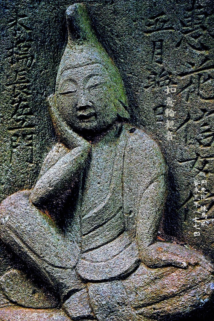 安穏・・・如意輪観音　安永3年1774 円光院 練馬区