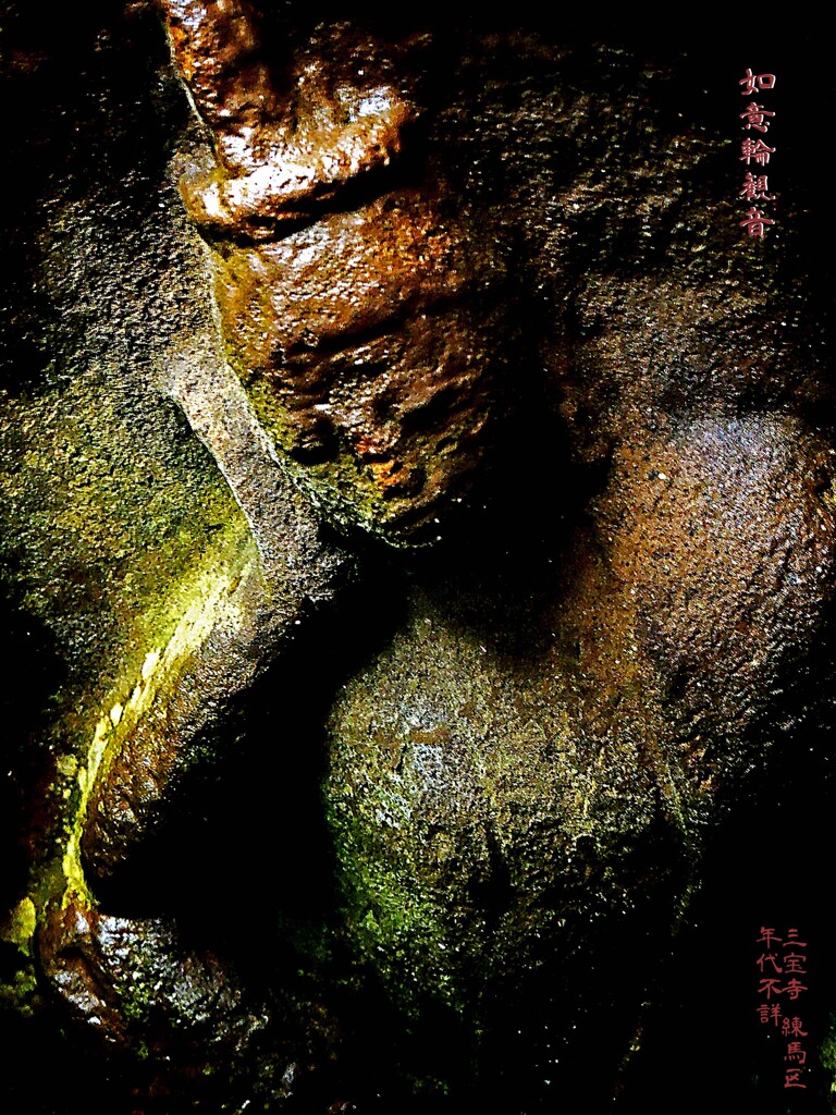 無常 如意輪観音　年代不詳 三宝寺 練馬区
