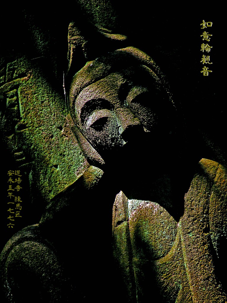 安寧を・・・如意輪観音　安永5年1776 道場寺 練馬区