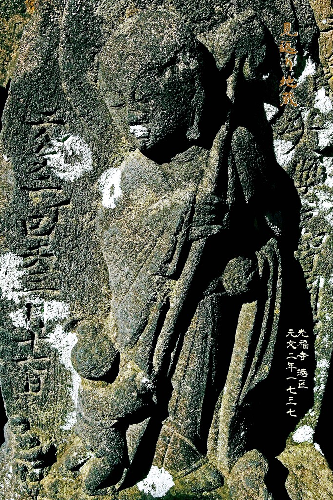 見返り地蔵　元文2年1737 光福寺 港区