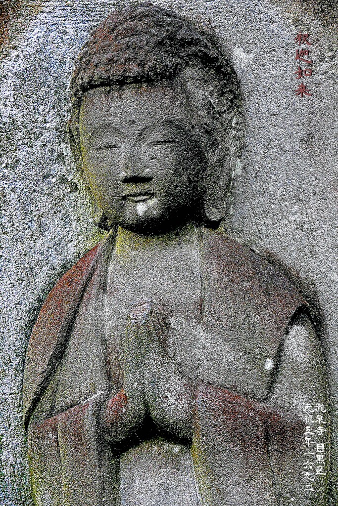 釈迦如来　元禄5年1692 瀧泉寺墓地 目黒区