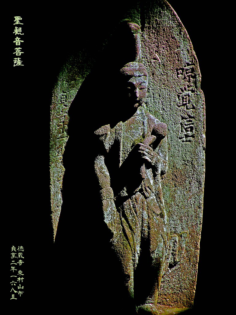 聖観音菩薩　貞享2年1685 徳蔵寺 東村山市