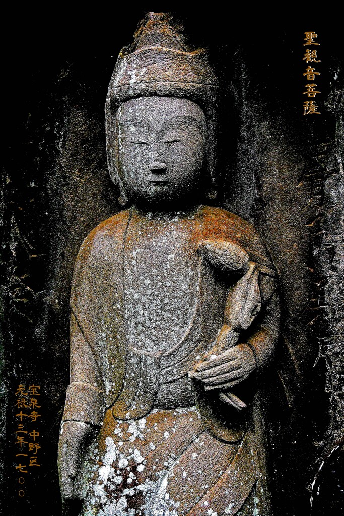 聖観音菩薩　元禄13年1700 宝泉寺 中野区