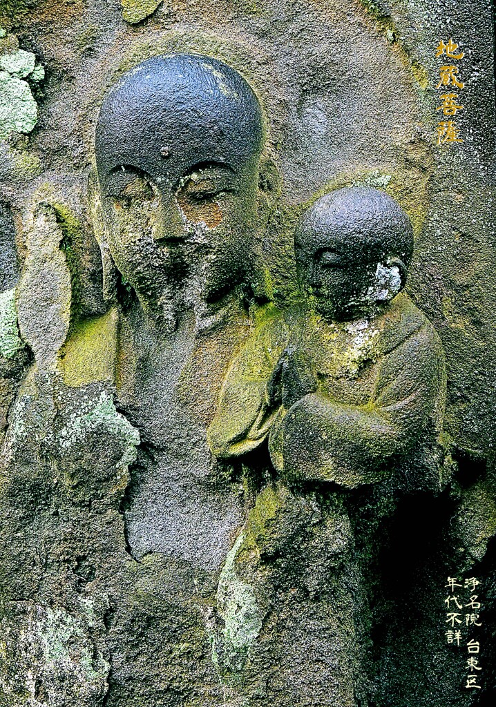親子地蔵　年代不詳 浄名院 台東区