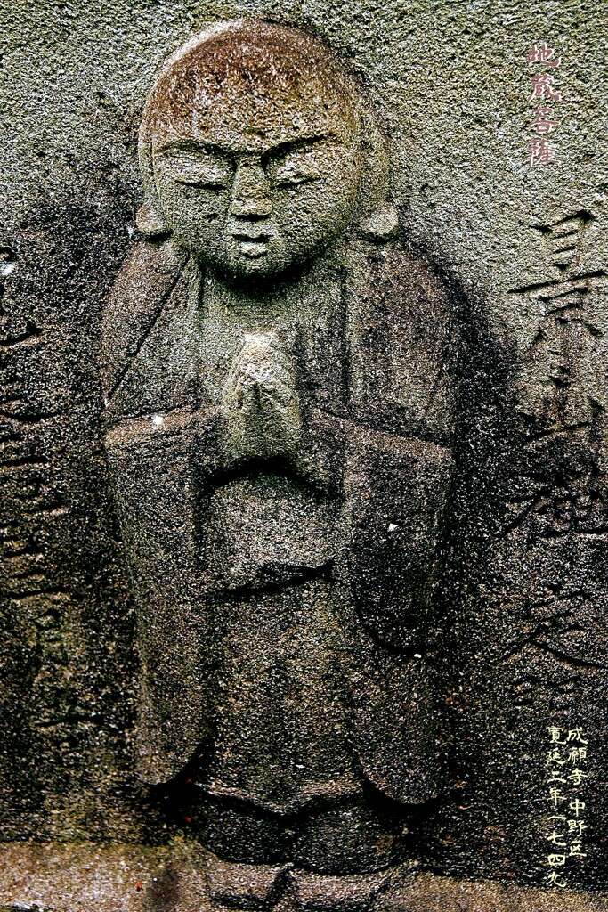 地蔵菩薩　寛延2年1749 成願寺 中野区