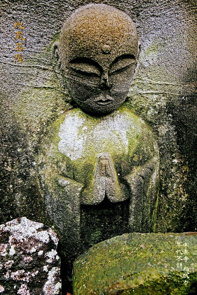 合掌 地蔵菩薩　年代不詳 常楽寺 稲城市
