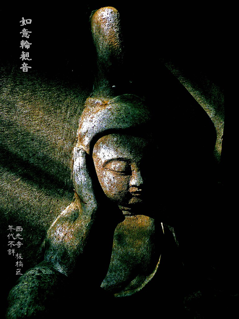 一筋の光 如意輪観音　年代不詳 西光寺 板橋区