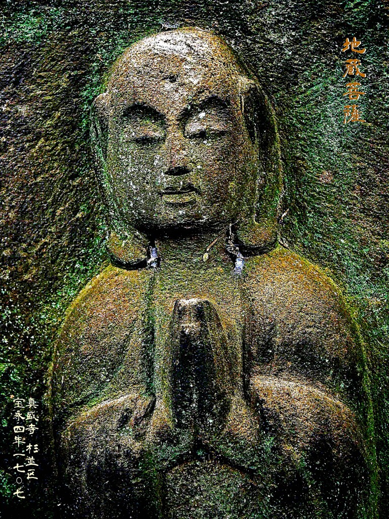地蔵菩薩　宝永4年1707 真盛寺 杉並区