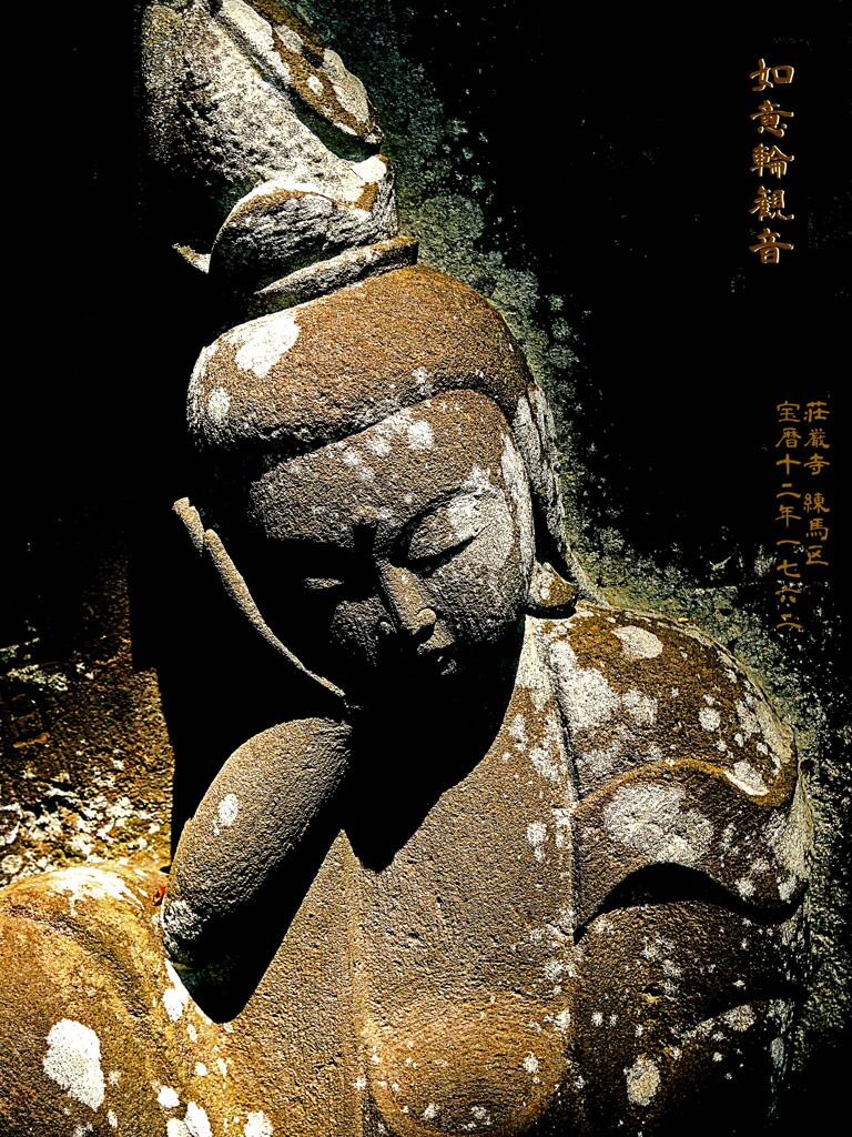 如意輪観音　宝暦12年1762 荘厳寺 練馬区