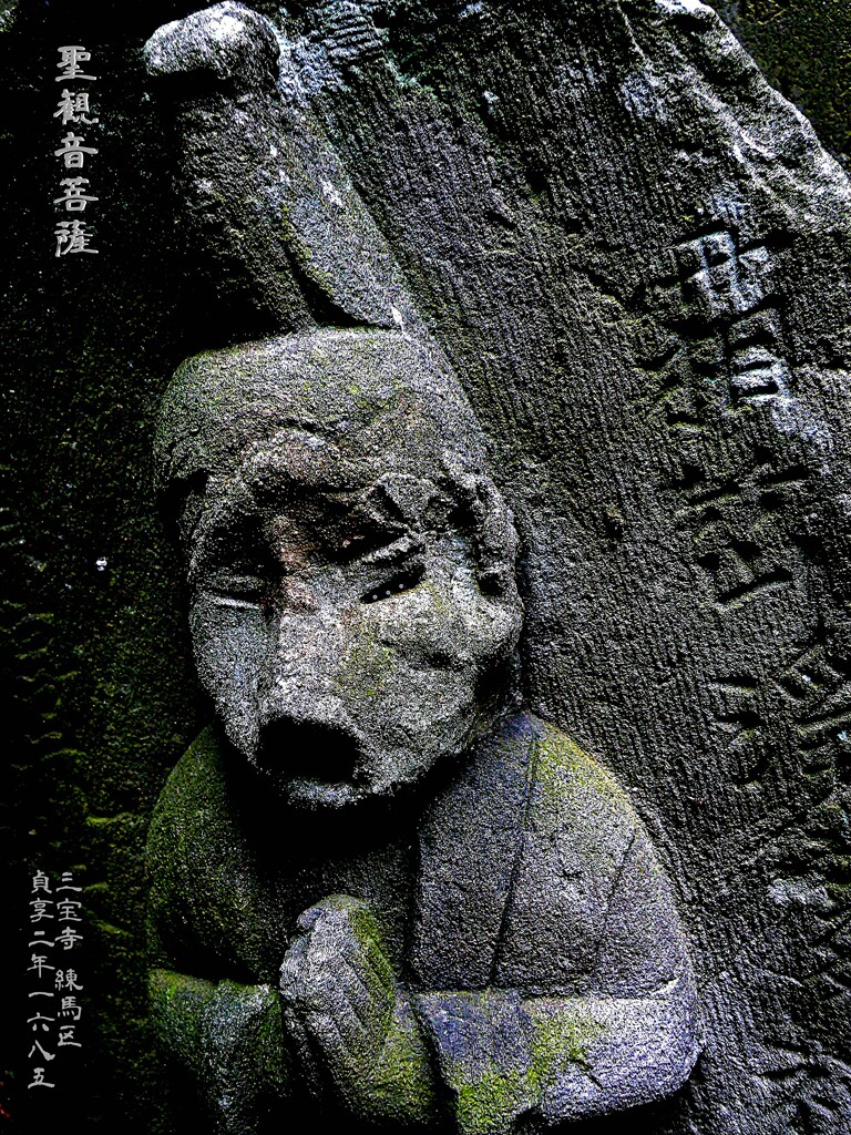 聖観音菩薩　貞享2年1685 三宝寺 練馬区