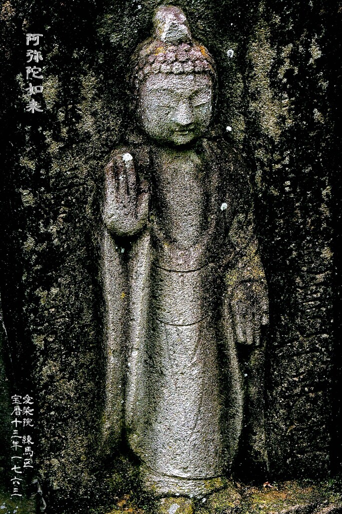 阿弥陀如来　宝暦13年1763 愛染院 練馬区