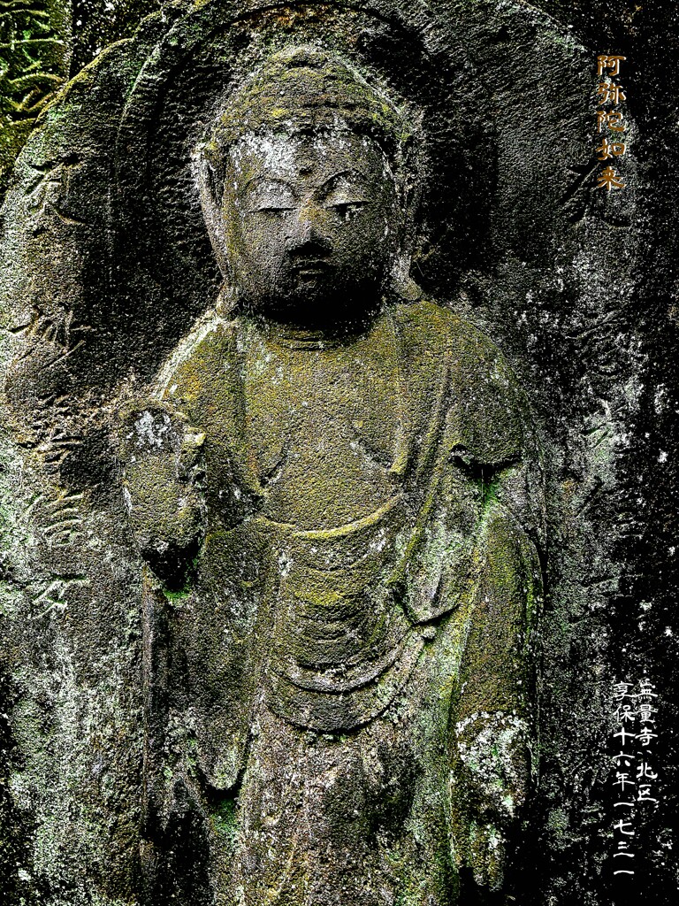 阿弥陀如来　享保16年1731 無量寺 北区