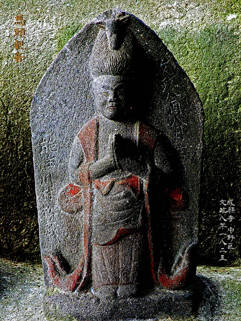 馬頭観音　文政8年1825 成願寺 中野区