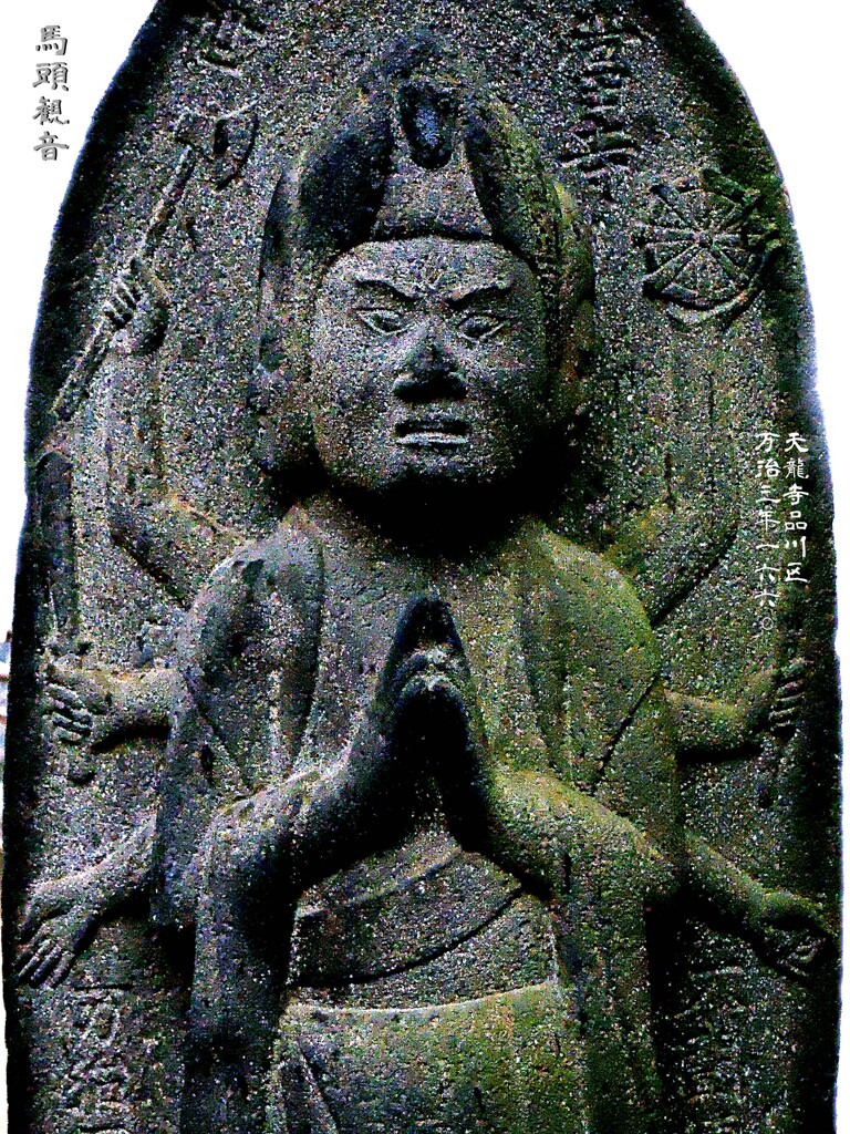 三面八臂馬頭観音　万治3年1660 天龍寺 品川区