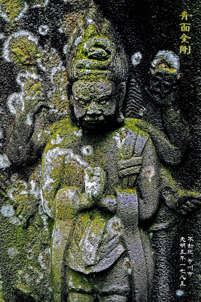 青面金剛　天明5年1785 不動院 市川市 千葉県