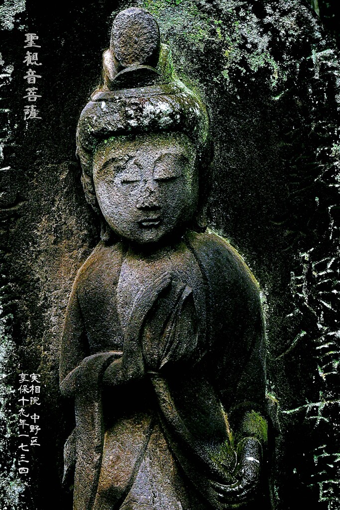 聖観音菩薩　享保19年1734 実相院 中野区