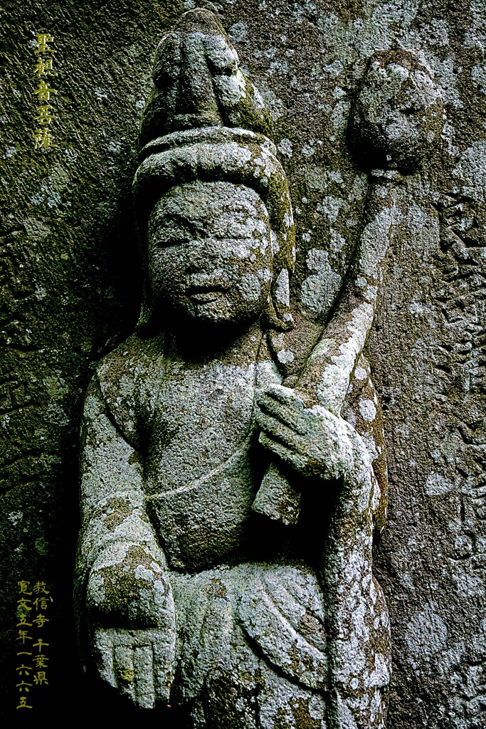 聖観音菩薩　寛文5年1665 教信寺 千葉県