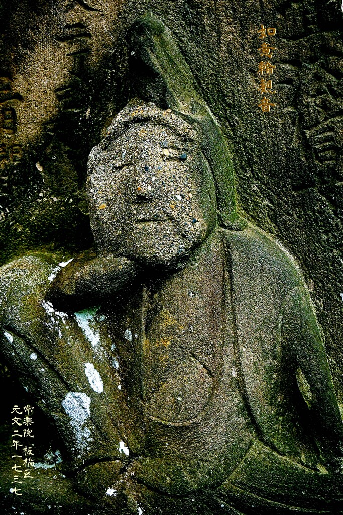 如意輪観音　元文2年1737 常楽院 板橋区
