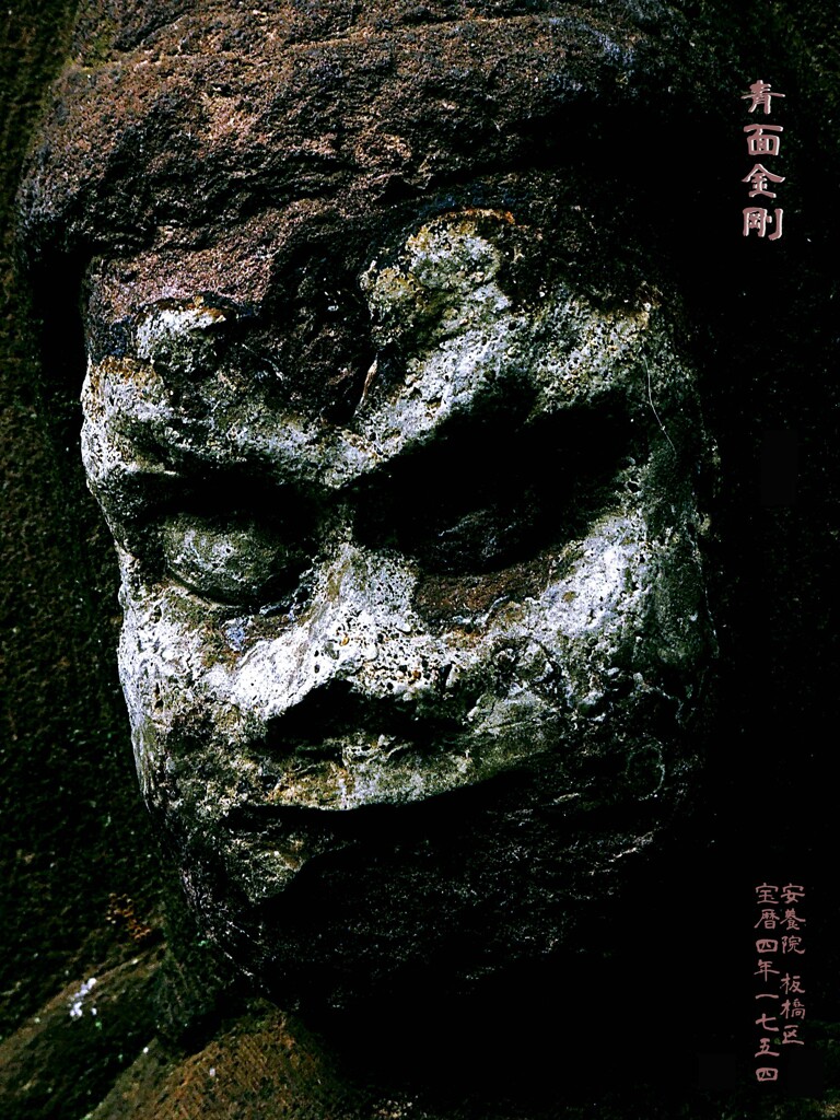 青面金剛　宝暦4年1754 安養院 板橋区