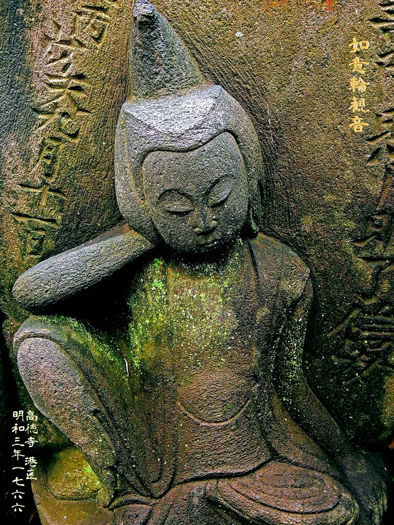若衆・・・如意輪観音　明和3年1766 高徳寺 港区