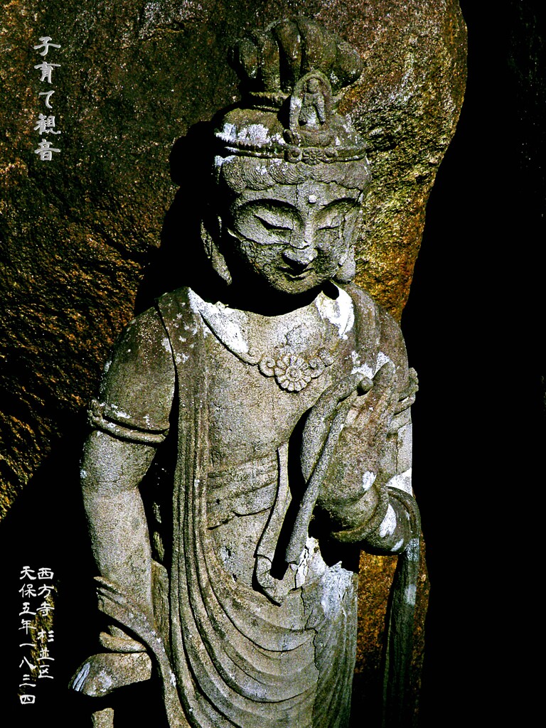 子育て観音　天保5年1834 西方寺 杉並区