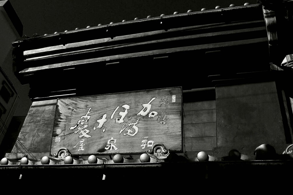 昭和の残像79 「蒲鉾和泉屋」根岸三丁目 台東区 2008年1月