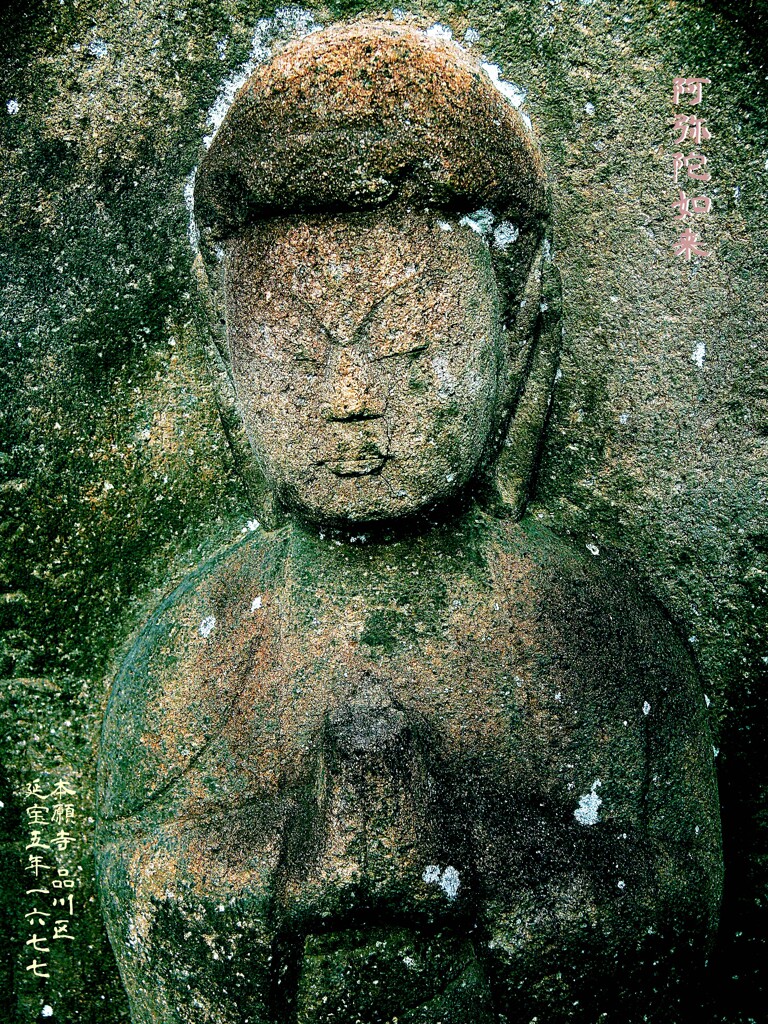 阿弥陀如来　延宝5年1677 本願寺墓地 品川区
