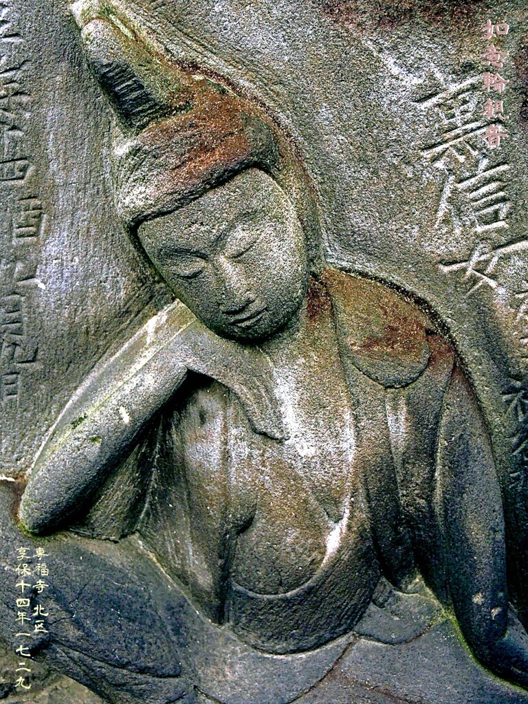 如意輪観音　享保14年1729 専福寺 北区