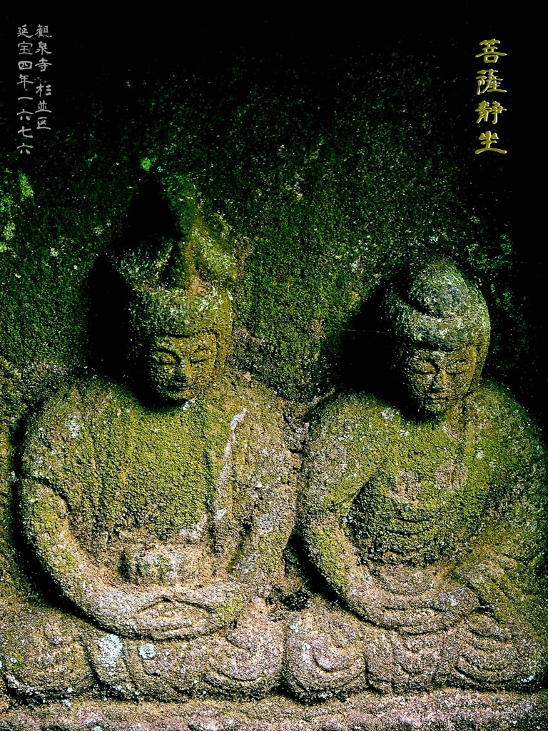 菩薩静坐　延宝4年1676 観泉寺 杉並区