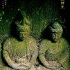 菩薩静坐　延宝4年1676 観泉寺 杉並区