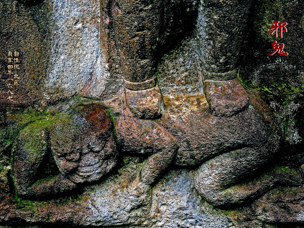 邪鬼　貞享4年1687 自性院 北区