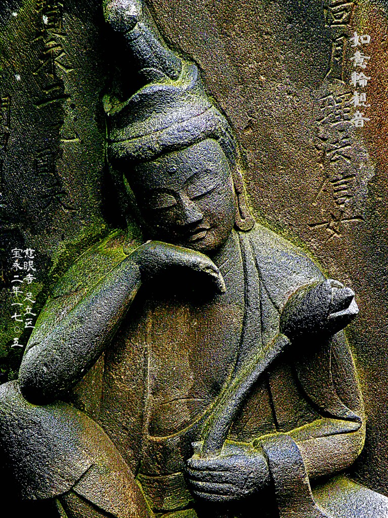 如意輪観音　宝永2年1705 慈眼寺 足立区