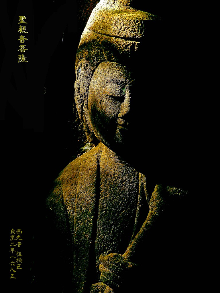聖観音菩薩　貞享2年1685 西光寺 板橋区