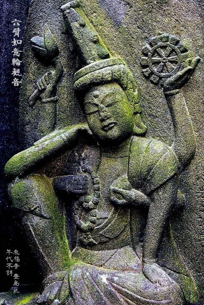 六臂如意輪　年代不詳 東福寺 豊島区