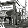 昭和の残像80 「手児奈せんべい」根岸三丁目 台東区 2008年1月