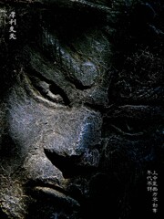 冷厳摩利支天　年代不詳 上中里西方不動尊 北区