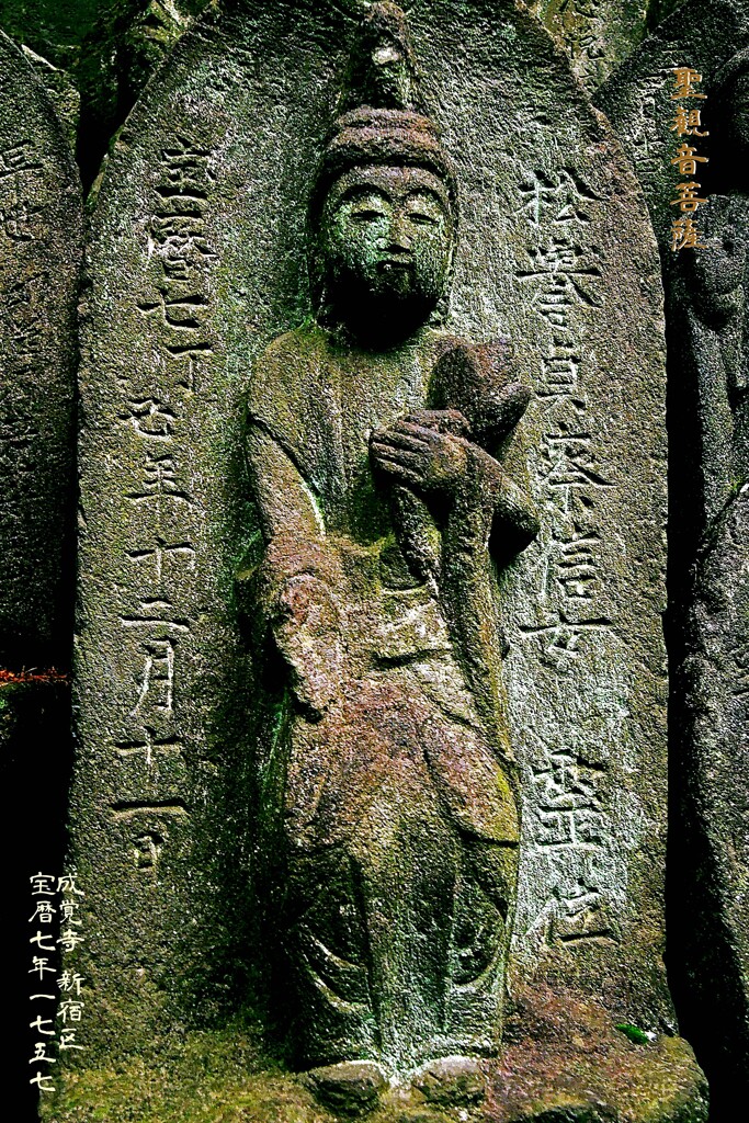 聖観音菩薩　宝暦7年1757 成覚寺 新宿区
