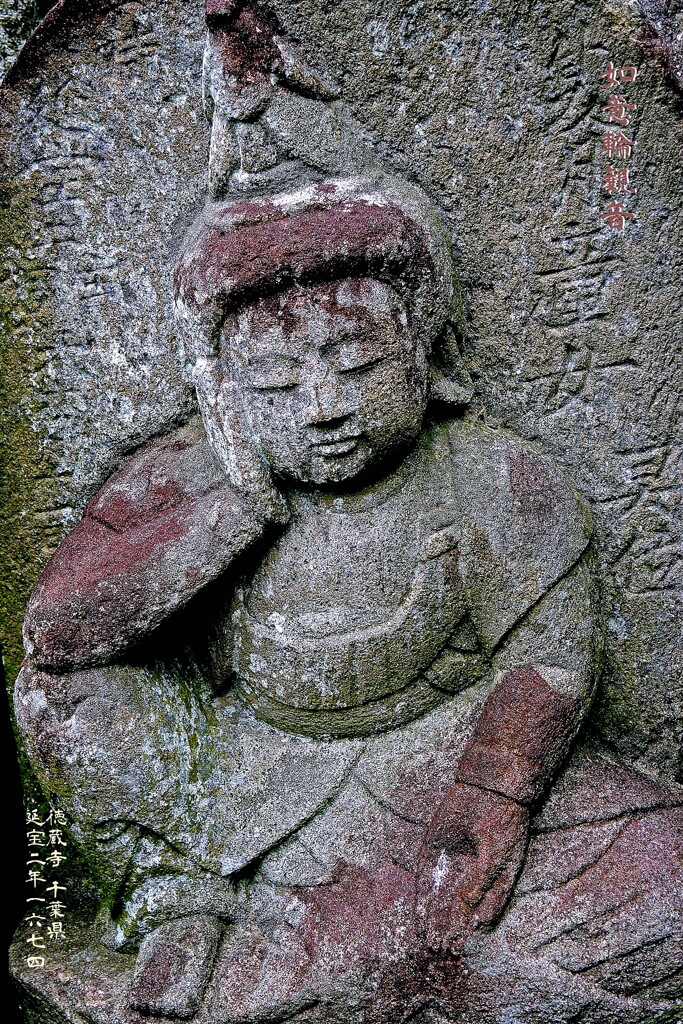 如意輪観音　延宝2年1674 徳蔵寺 千葉県