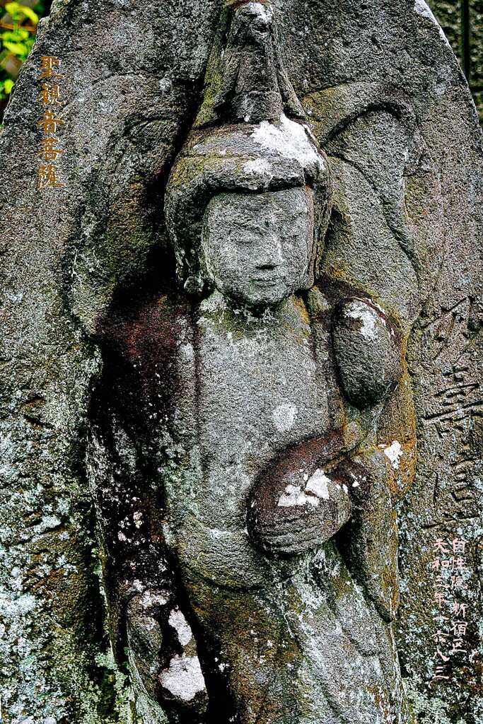 天衣 聖観音菩薩　天和3年1683 自性院 新宿区