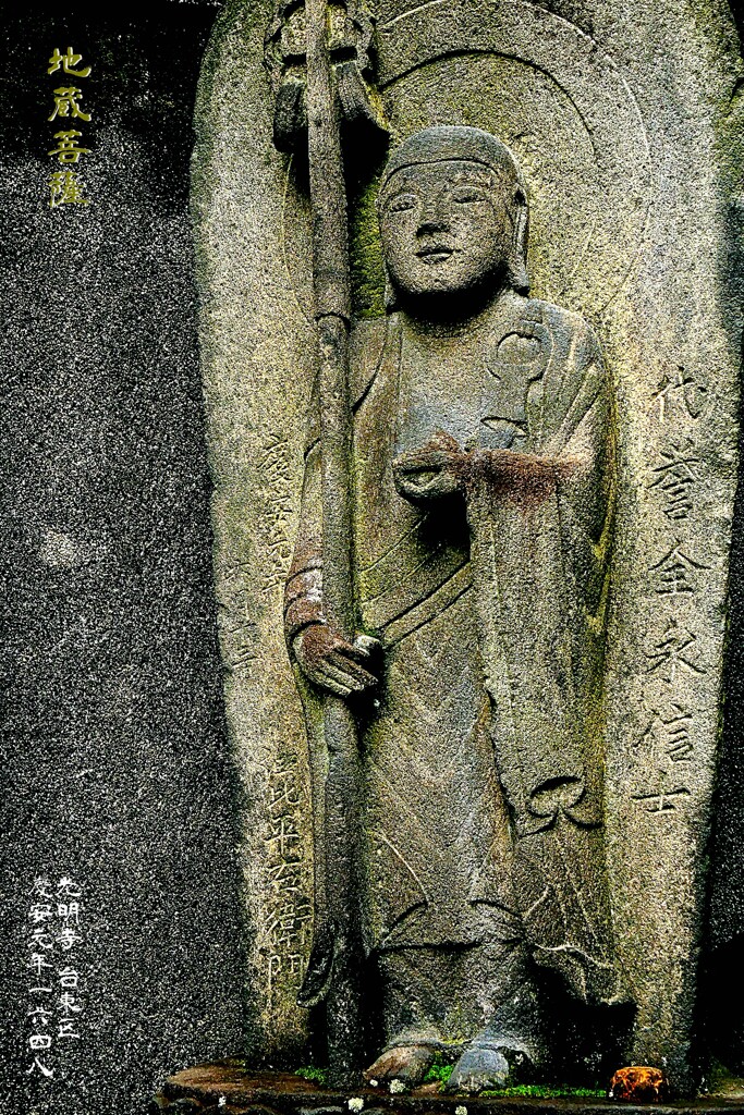 地蔵菩薩　慶安元年1648 浅草光明寺 台東区