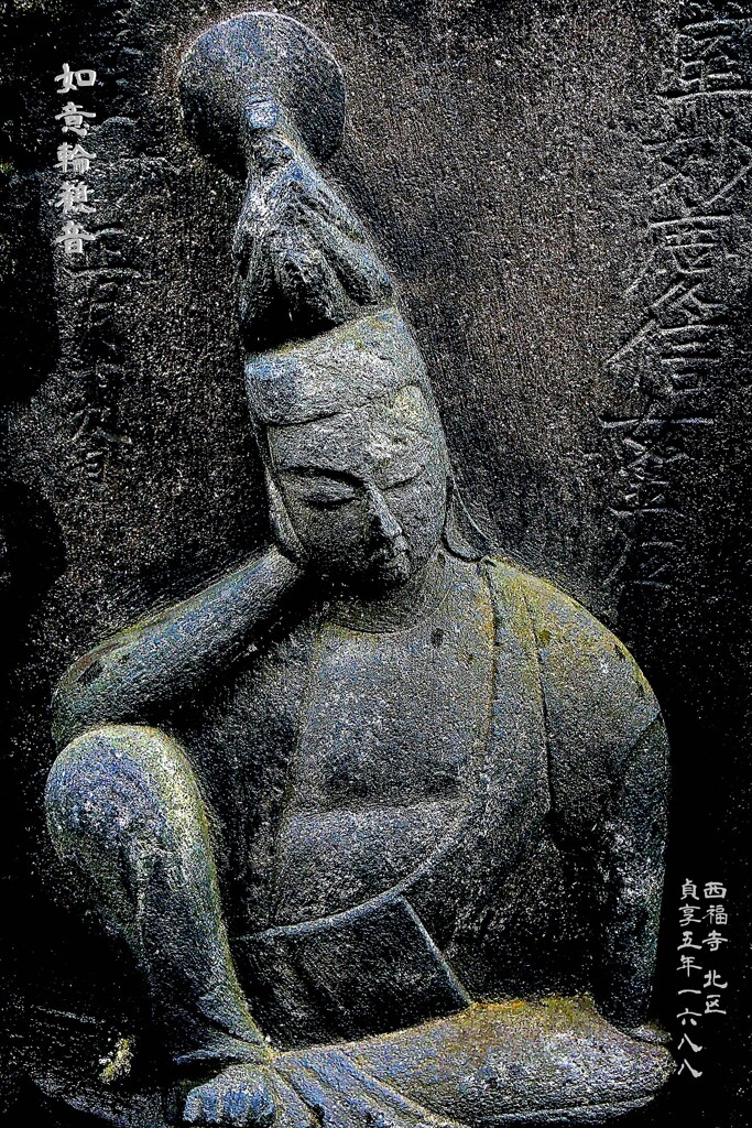 如意輪観音　貞享5年1688 西福寺 北区