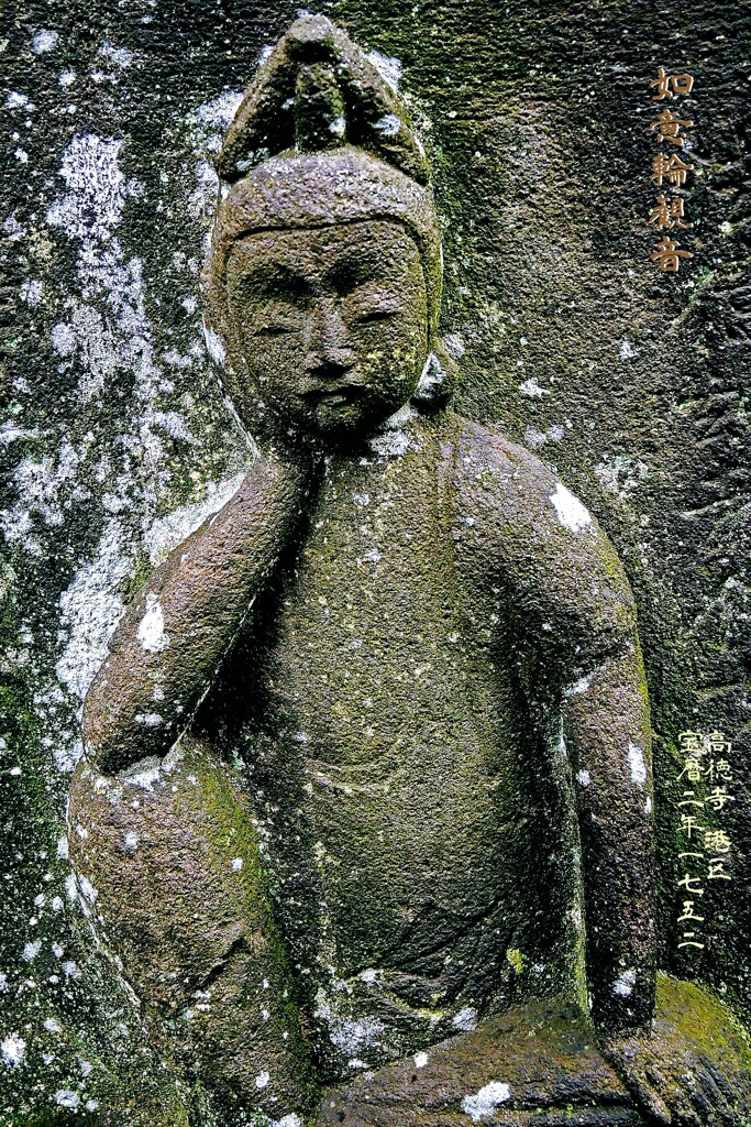 如意輪観音　宝暦2年1752 高徳寺 港区